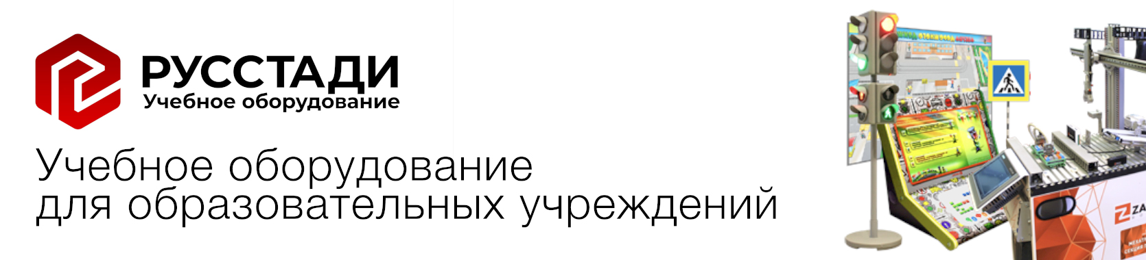 Русстади - Оборудование для образования