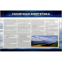 Стенд "Солнечная энергетика"