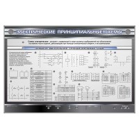 Электрифицированный стенд «Электрические принципиальные схемы»