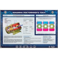 Электрифицированный стенд "Машина постоянного тока"