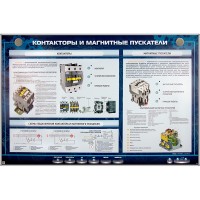 Электрифицированный стенд "Контакторы и магнитные пускатели"